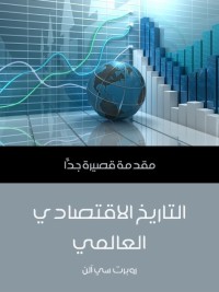 التاريخ الاقتصادي العالمي : مقدمة قصيرة جدا
